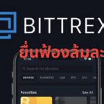 กระดานเทรดคริปโต Bittrex ยื่นฟ้องล้มละลาย แล้ว!