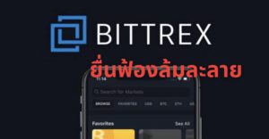 กระดานเทรดคริปโต Bittrex ยื่นฟ้องล้มละลาย แล้ว!