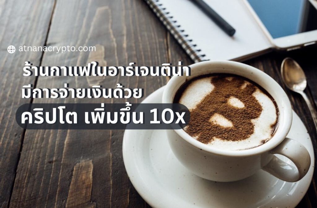 ร้านกาแฟในอาร์เจนตินา เผย การจ่ายเงินด้วย Bitcoin และคริปโต เพิ่มขึ้น 10 เท่า ในปีที่ผ่านมา เนื่องจากอัตราเงินเฟ้อ 104%