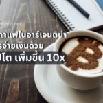 ร้านกาแฟในอาร์เจนตินา เผย การจ่ายเงินด้วย Bitcoin และคริปโต เพิ่มขึ้น 10 เท่า ในปีที่ผ่านมา เนื่องจากอัตราเงินเฟ้อ 104%