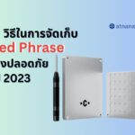 8 วิธีในการจัดเก็บ Seed Phrase อย่างปลอดภัยในปี 2023