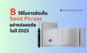 8 วิธีในการจัดเก็บ Seed Phrase อย่างปลอดภัยในปี 2023