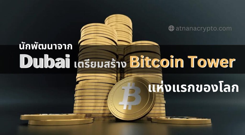 นักพัฒนาจากดูไบเตรียมสร้าง Bitcoin Tower แห่งแรกของโลก