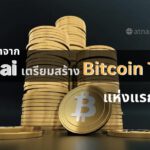 นักพัฒนาจากดูไบเตรียมสร้าง Bitcoin Tower แห่งแรกของโลก