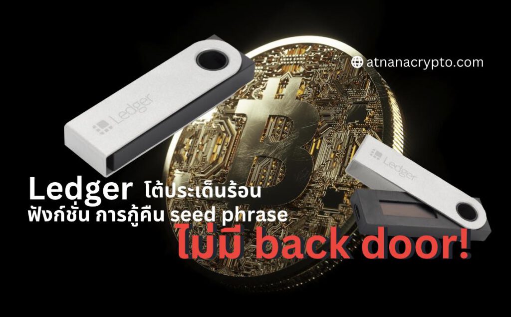 'ไม่มีประตูหลัง' Ledger กล่าวตอบโต้เกี่ยวกับฟังก์ชั่น ‘การกู้คืน’ ที่เป็นประเด็นร้อนตอนนี้