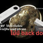 'ไม่มีประตูหลัง' Ledger กล่าวตอบโต้เกี่ยวกับฟังก์ชั่น ‘การกู้คืน’ ที่เป็นประเด็นร้อนตอนนี้