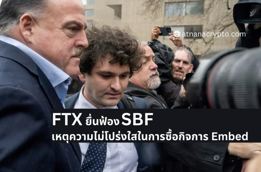 ทนายความของ FTX ยื่นฟ้อง SBF กว่า 220 ล้านดอลลาร์ในการซื้อกิจการ Embed