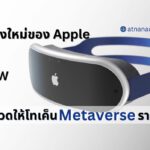 ชุดหูฟังใหม่ของ Apple ติดจรวดให้โทเค็น metaverse ราคาพุ่ง!