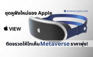 ชุดหูฟังใหม่ของ Apple ติดจรวดให้โทเค็น metaverse ราคาพุ่ง!