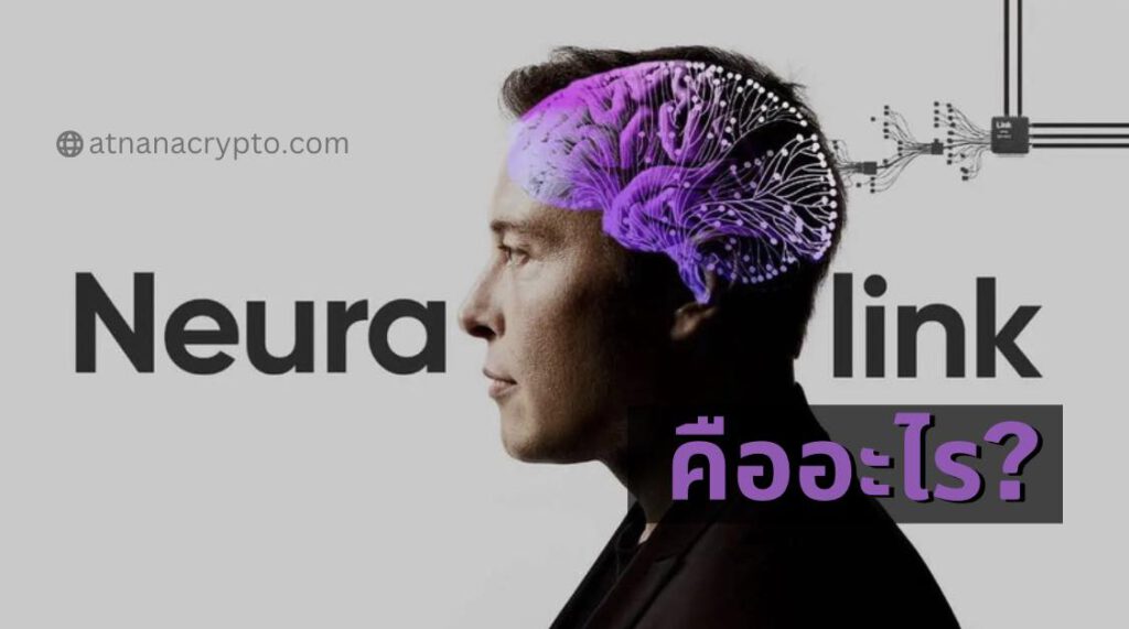 Neuralink ของ Elon Musk คืออะไร? คุณจะซื้อสินค้าด้วยการ ‘คิด’ ได้อย่างไร?