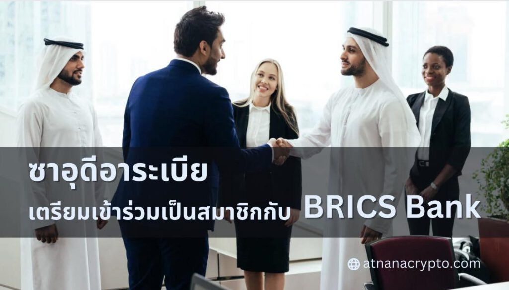 ซาอุดีอาระเบีย กำลังหารือเกี่ยวกับการเป็นสมาชิกกับ BRICS Bank