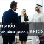 ซาอุดีอาระเบีย กำลังหารือเกี่ยวกับการเป็นสมาชิกกับ BRICS Bank