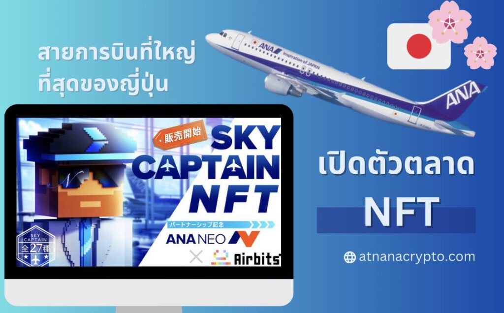 สายการบินที่ใหญ่ที่สุดของญี่ปุ่นเปิดตัวตลาด NFT