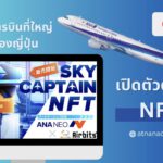 สายการบินที่ใหญ่ที่สุดของญี่ปุ่นเปิดตัวตลาด NFT