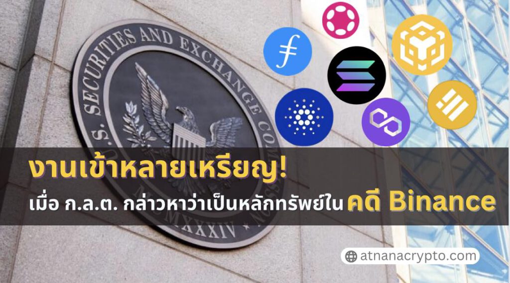 งานเข้าหลายเหรียญ เมื่อ ก.ล.ต. กล่าวหาว่า Solana, Polygon, Cardano และ altcoins อื่น ๆ อีกหลายตัว เป็นหลักทรัพย์ในคดี Binance