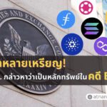 งานเข้าหลายเหรียญ เมื่อ ก.ล.ต. กล่าวหาว่า Solana, Polygon, Cardano และ altcoins อื่น ๆ อีกหลายตัว เป็นหลักทรัพย์ในคดี Binance