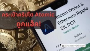 กระเป๋าเงินคริปโต Atomic ถูกแฮ็ค สูญเงินกว่า 35 ล้านเหรียญ!