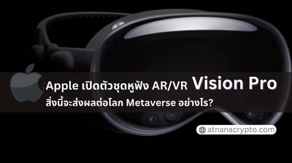 Apple เปิดตัวชุดหูฟัง AR/VR “Vision Pro” สิ่งนี้จะส่งผลต่อโลก Metaverse อย่างไร?1