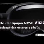 Apple เปิดตัวชุดหูฟัง AR/VR “Vision Pro” สิ่งนี้จะส่งผลต่อโลก Metaverse อย่างไร?1