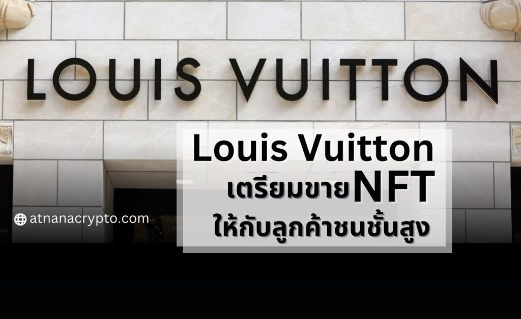 Louis Vuitton เตรียมขาย NFT มูลค่า 41,000 ดอลลาร์ให้กับลูกค้าชั้นสูง