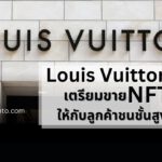 Louis Vuitton เตรียมขาย NFT มูลค่า 41,000 ดอลลาร์ให้กับลูกค้าชั้นสูง