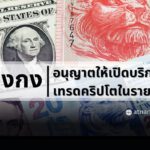 ฮ่องกงเปิดให้มีการซื้อขายคริปโตในรายย่อย