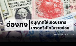 ฮ่องกงเปิดให้มีการซื้อขายคริปโตในรายย่อย