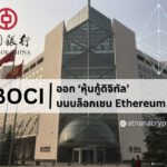 Bank of China ออกหุ้นกู้ดิจิทัล มูลค่า 28 ล้านดอลลาร์ บนบล็อกเชน Ethereum