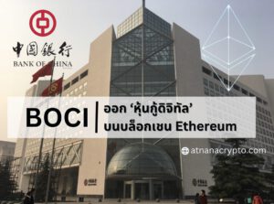 Bank of China ออกหุ้นกู้ดิจิทัล มูลค่า 28 ล้านดอลลาร์ บนบล็อกเชน Ethereum