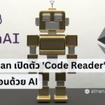 Etherscan เปิดตัว 'Code Reader' ที่ขับเคลื่อนด้วย AI เพื่อวิเคราะห์ code ของ smart contract