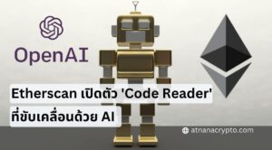 Etherscan เปิดตัว 'Code Reader' ที่ขับเคลื่อนด้วย AI เพื่อวิเคราะห์ code ของ smart contract