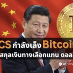 BRICS กำลังเล็ง Bitcoin ในฐานะสกุลเงินทางเลือกแทน ดอลลาร์