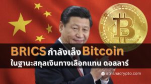 BRICS กำลังเล็ง Bitcoin ในฐานะสกุลเงินทางเลือกแทน ดอลลาร์