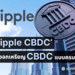 Ripple เปิดตัวแพลตฟอร์ม CBDC สำหรับออกเหรียญ CBDC และ Stablecoins แบบครบวงจร