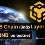 BNB Chain เปิดตัว Layer 2 ใหม่ไฉไลกว่าเดิม ‘opBNB’ ที่เข้ากันได้กับ EVM บน testnet