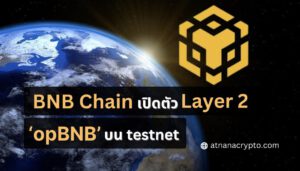 BNB Chain เปิดตัว Layer 2 ใหม่ไฉไลกว่าเดิม ‘opBNB’ ที่เข้ากันได้กับ EVM บน testnet