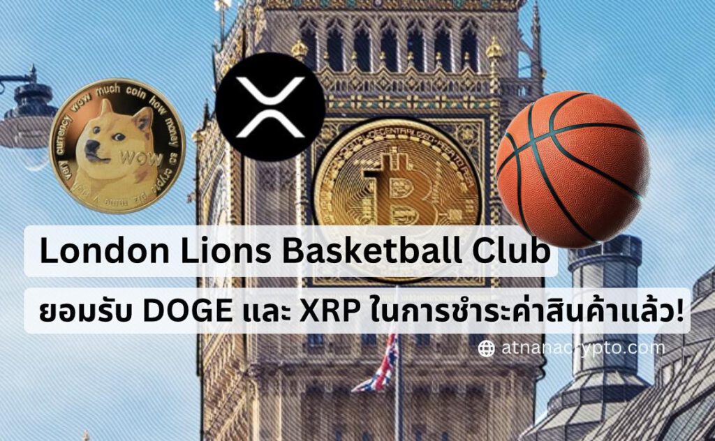 London Lions Basketball Club ยอมรับ DOGE และ XRP ในการชำระค่าสินค้าแล้ว!