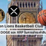 London Lions Basketball Club ยอมรับ DOGE และ XRP ในการชำระค่าสินค้าแล้ว!