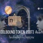 โทเค็น Soulbound (SBT) คืออะไร? และทำงานอย่างไร?