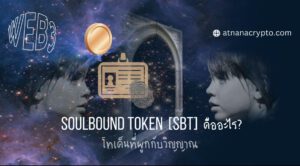 โทเค็น Soulbound (SBT) คืออะไร? และทำงานอย่างไร?