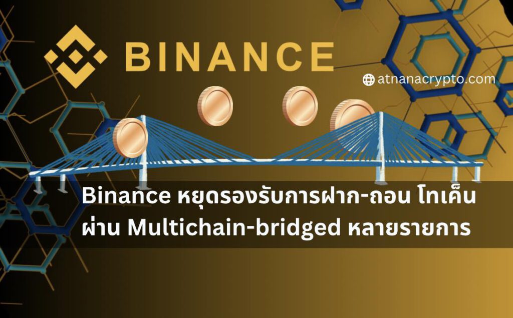 Binance หยุดรองรับการฝากและถอนโทเค็นที่ต้องทำผ่าน Multichain-bridged หลายรายการ