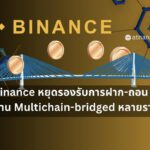 Binance หยุดรองรับการฝากและถอนโทเค็นที่ต้องทำผ่าน Multichain-bridged หลายรายการ