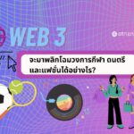 Web3 จะมาพลิกโฉมวงการกีฬา ดนตรี และแฟชั่นได้อย่างไร?