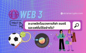 Web3 จะมาพลิกโฉมวงการกีฬา ดนตรี และแฟชั่นได้อย่างไร?