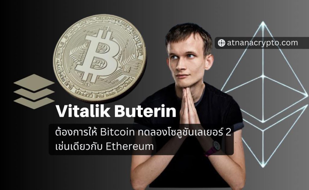 Vitalik Buterin ต้องการให้ Bitcoin ทดลองโซลูชันเลเยอร์ 2 เช่นเดียวกับ Ethereum