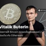 Vitalik Buterin ต้องการให้ Bitcoin ทดลองโซลูชันเลเยอร์ 2 เช่นเดียวกับ Ethereum