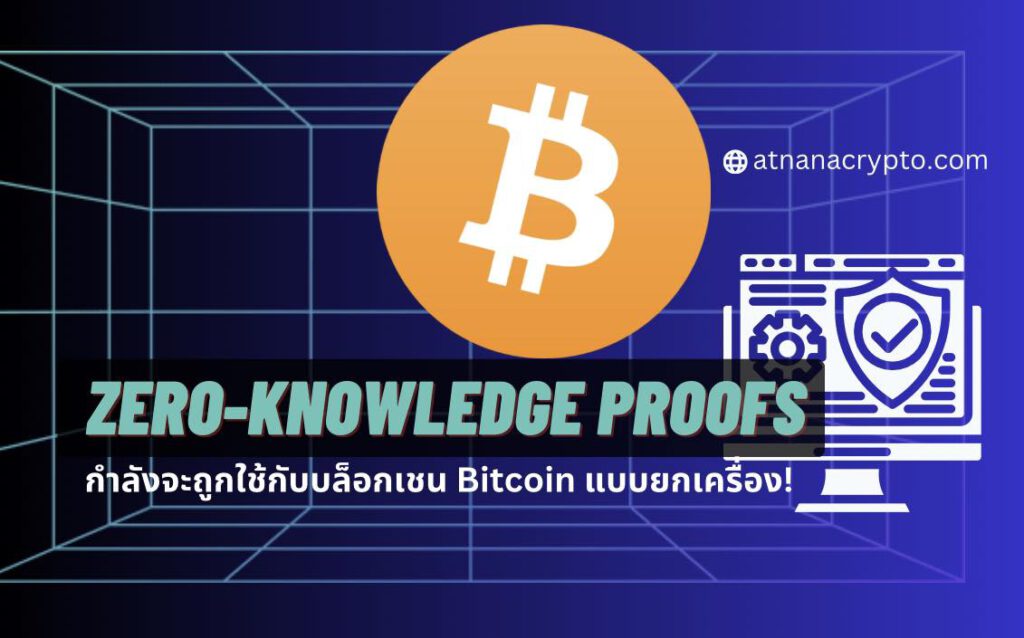 Zero-knowledge Proofs กำลังจะถูกใช้กับบล็อกเชน Bitcoin แบบยกเครื่อง!