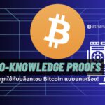 Zero-knowledge Proofs กำลังจะถูกใช้กับบล็อกเชน Bitcoin แบบยกเครื่อง!