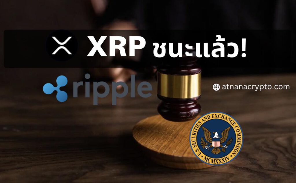 XRP ชนะแล้ว! ผู้พิพากษาตัดสินว่า “ไม่ใช่หลักทรัพย์” ในคดีที่ SEC ฟ้อง Ripple