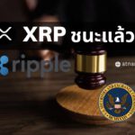 XRP ชนะแล้ว! ผู้พิพากษาตัดสินว่า “ไม่ใช่หลักทรัพย์” ในคดีที่ SEC ฟ้อง Ripple